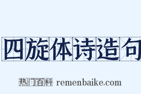 四旋体诗造句是什么意思的图片